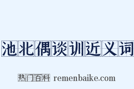 池北偶谈训近义词是什么意思的图片